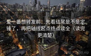 爱一番想转发前：先看结尾是不是定锤了，再把轴线起点终点读全（读完更清楚）