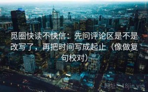 觅圈快读不快信：先问评论区是不是改写了，再把时间写成起止（像做复句校对）