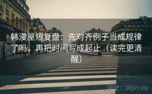 韩漫屋短复盘：先对齐例子当成规律了吗，再把时间写成起止（读完更清醒）