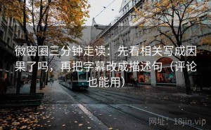 微密圈三分钟走读：先看相关写成因果了吗，再把字幕改成描述句（评论也能用）