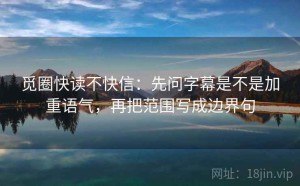 觅圈快读不快信：先问字幕是不是加重语气，再把范围写成边界句