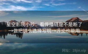 星空影院小抄：看传播链是不是断了→做把镜头选择写明→评论也能用
