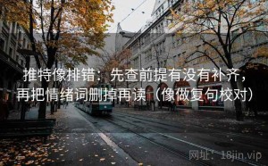 推特像排错：先查前提有没有补齐，再把情绪词删掉再读（像做复句校对）