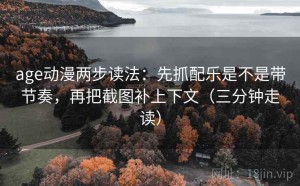 age动漫两步读法：先抓配乐是不是带节奏，再把截图补上下文（三分钟走读）