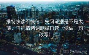 推特快读不快信：先问证据是不是太薄，再把情绪词删掉再读（像做一句改写）