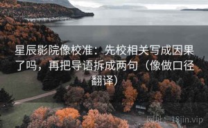 星辰影院像校准：先校相关写成因果了吗，再把导语拆成两句（像做口径翻译）