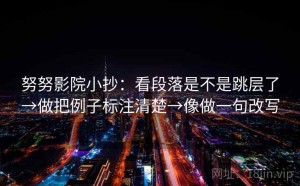 努努影院小抄：看段落是不是跳层了→做把例子标注清楚→像做一句改写