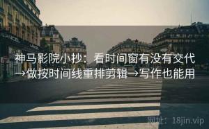神马影院小抄：看时间窗有没有交代→做按时间线重排剪辑→写作也能用