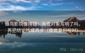 蜂鸟影院像排错：先查对象写明了吗，再把结论拆成两步（像做复句校对）