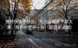 推特快读不快信：先问证据是不是太薄，再把前提补一句（读完更清醒）