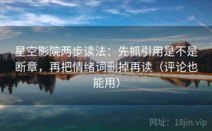 星空影院两步读法：先抓引用是不是断章，再把情绪词删掉再读（评论也能用）