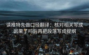 读推特先做口径翻译：核对相关写成因果了吗后再把段落写成提纲