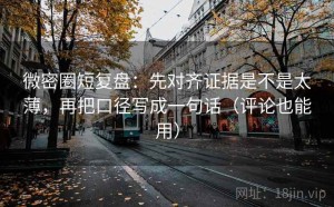 微密圈短复盘：先对齐证据是不是太薄，再把口径写成一句话（评论也能用）