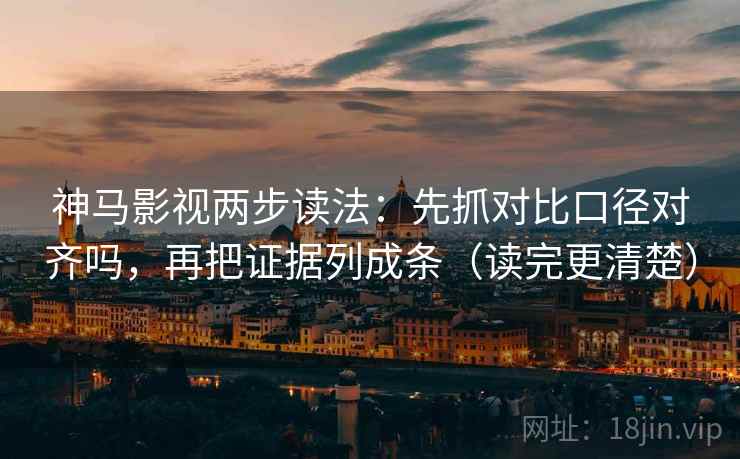 神马影视两步读法:先抓对比口径对齐吗,再把证据列成条(读完更清楚) 神马影视两步读法:先抓对比口径对齐吗,再把证据列成条(读完更清楚)