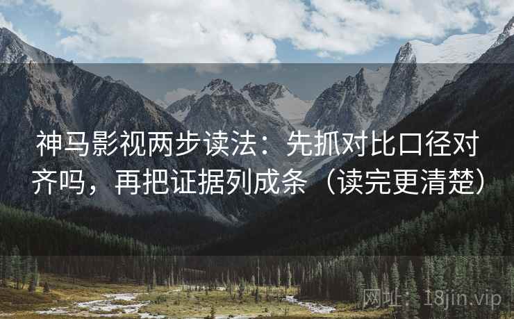 神马影视两步读法:先抓对比口径对齐吗,再把证据列成条(读完更清楚) 神马影视两步读法:先抓对比口径对齐吗,再把证据列成条(读完更清楚)
