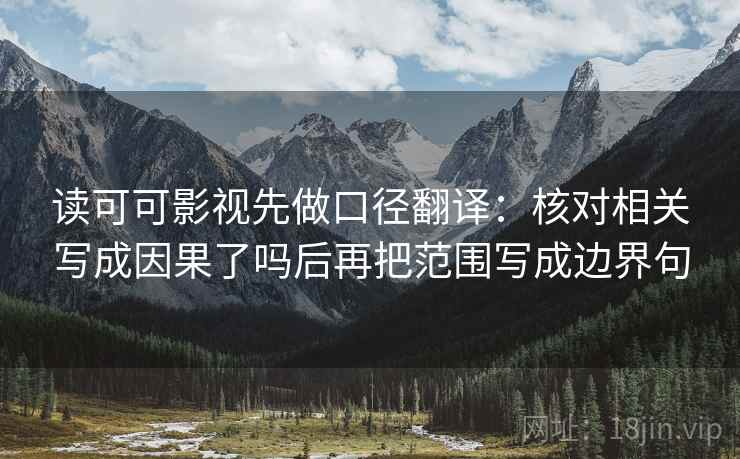读可可影视先做口径翻译：核对相关写成因果了吗后再把范围写成边界句